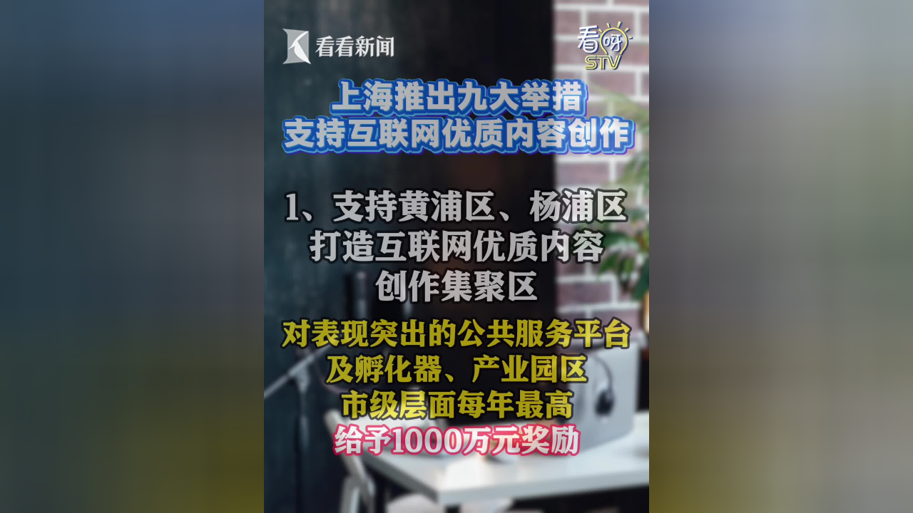 上海推出支持互联网优质内容创作“沪九条”