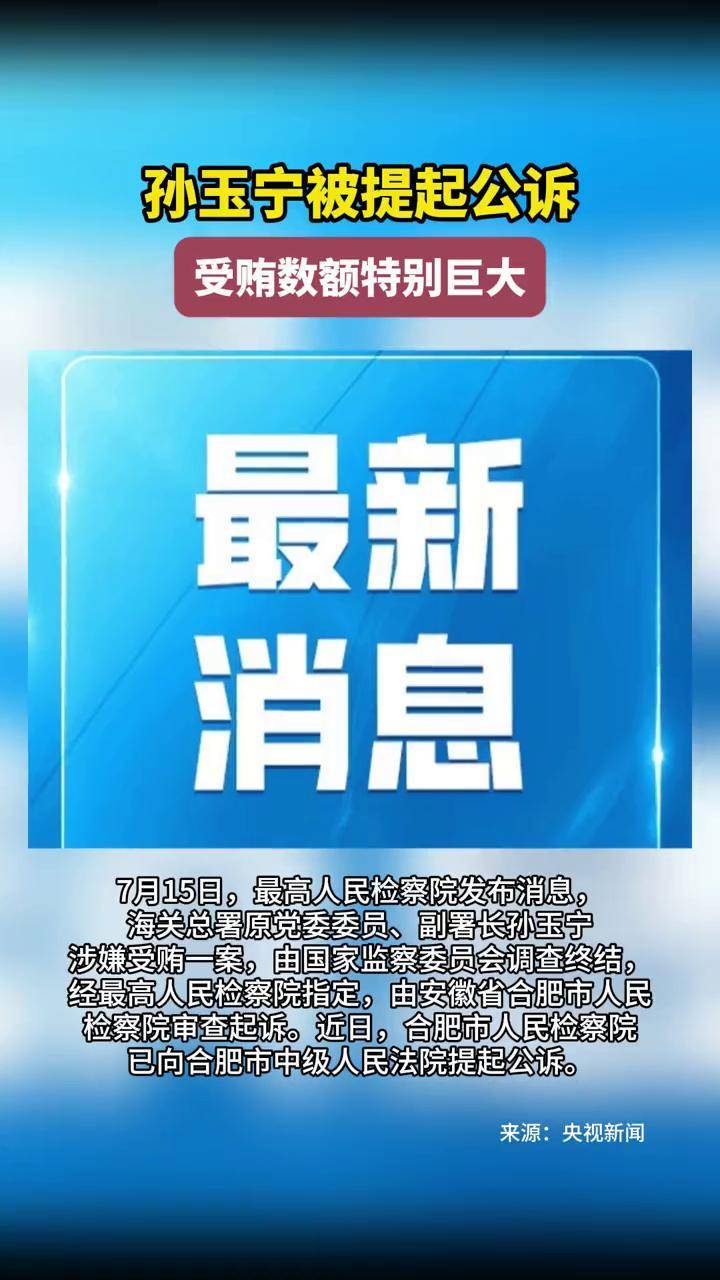 孙玉宁被提起公诉！