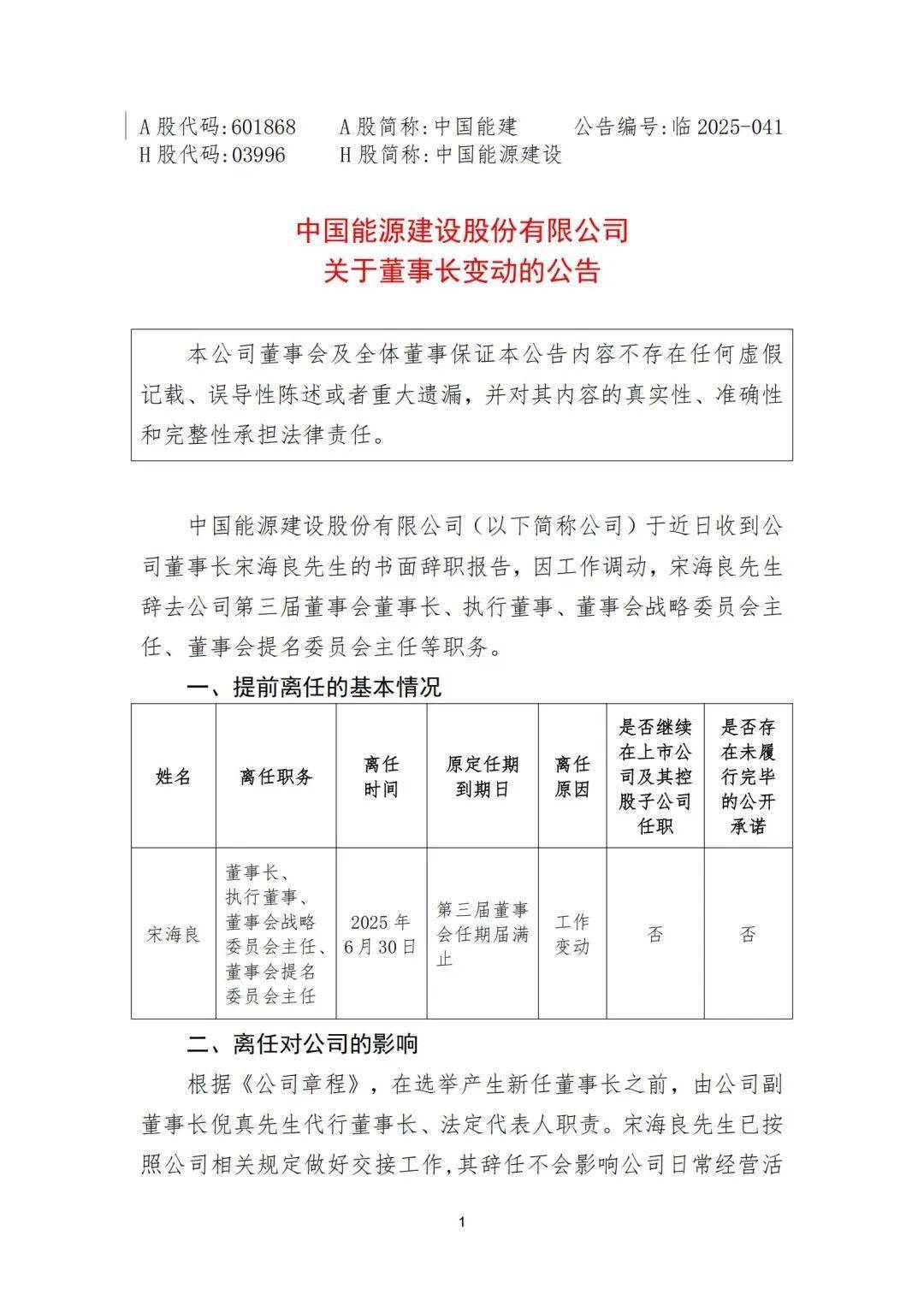 4名央企领导职务调整