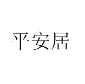 中国平安新提交1件商标注册申请