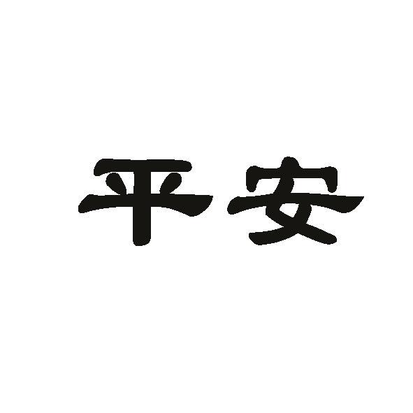 中国平安新提交1件商标注册申请