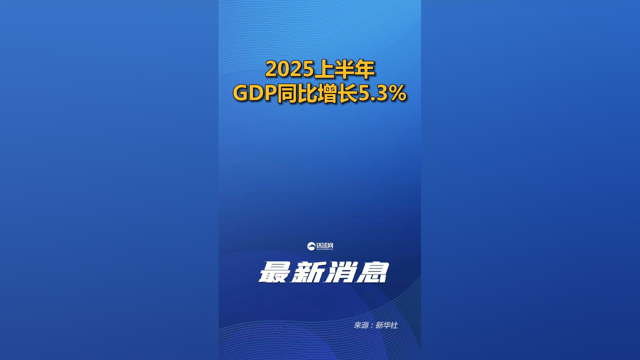 2025年上半年河南GDP同比增长5.7%