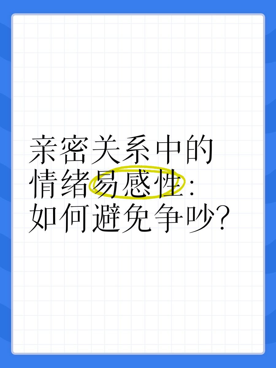 深度了解自己｜你的亲密关系模式暴露了哪些心理需求？如何从"情绪易崩"到"安全基地"