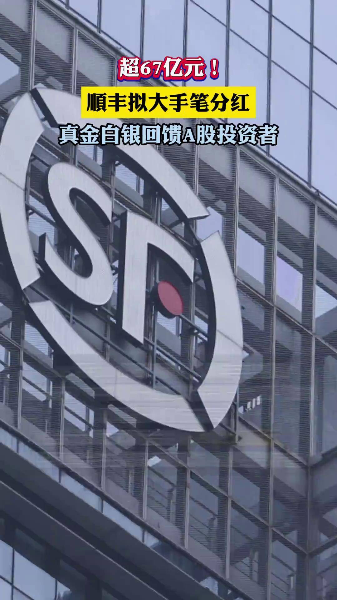 公告精选:顺丰控股6月速运物流业务营收同比增长14.24%;沈友根拟询价转让东方财富1%股份