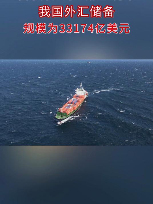 国家外汇管理局：6月末我国外汇储备规模为33174亿美元