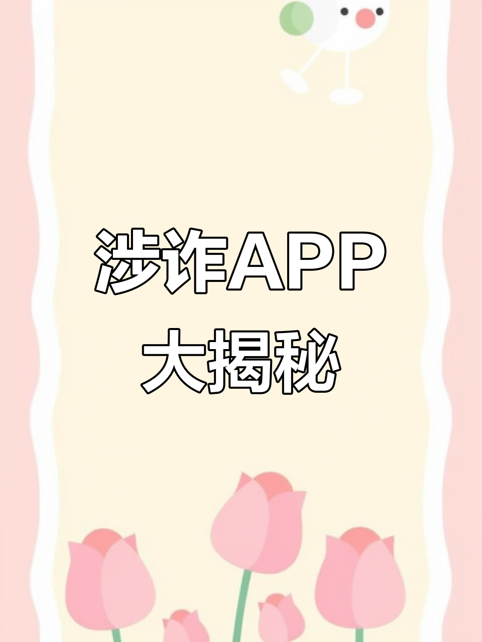 警惕“眼熟”陷阱!这些涉诈APP被曝光