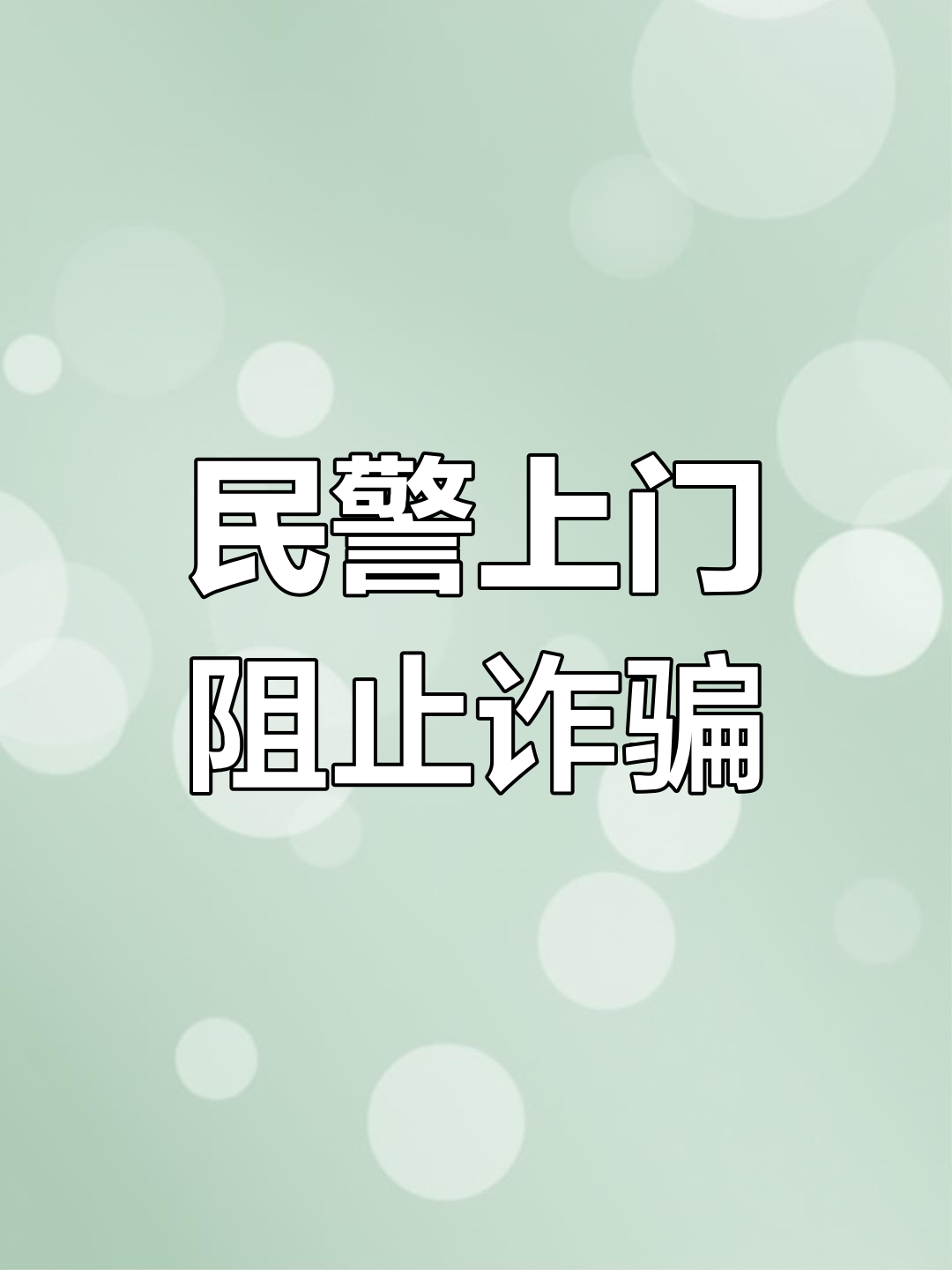 警惕“眼熟”陷阱!这些涉诈APP被曝光