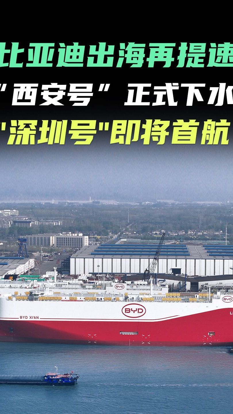比亚迪“深圳号”满载6817辆新能源车再赴欧洲