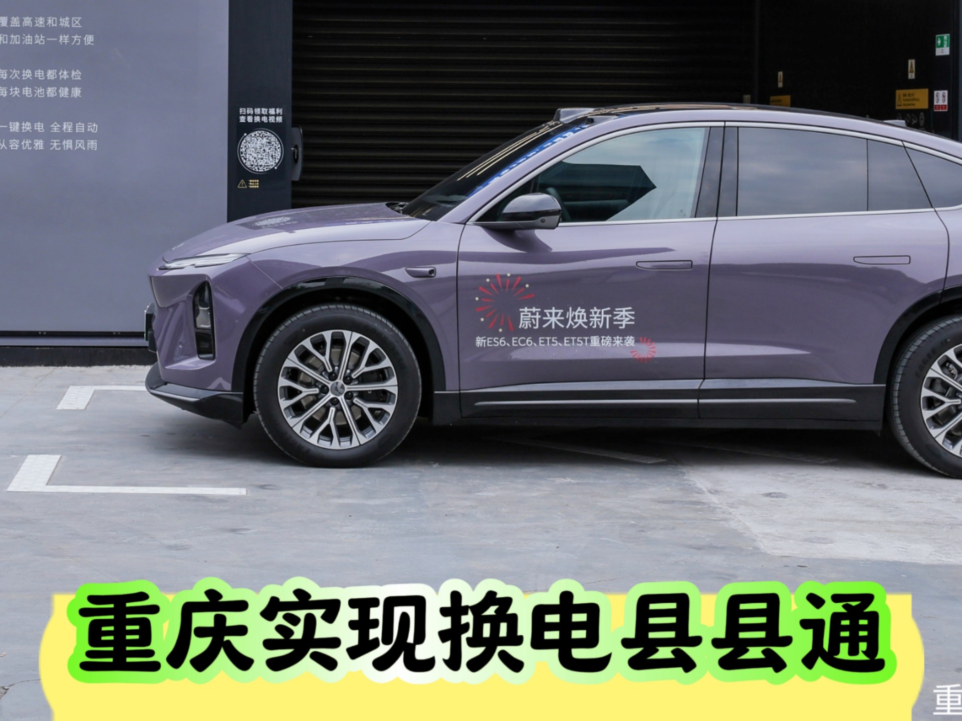 补能革命：蔚来高速换电站达1000座