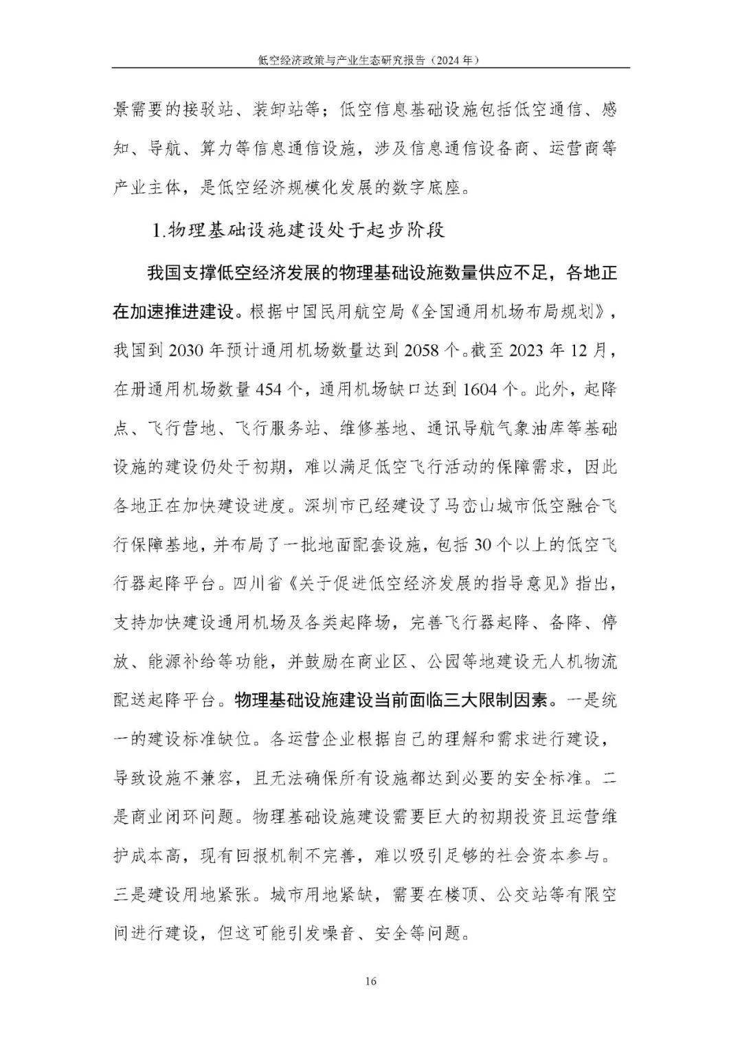 低空经济升维：从技术突破到生态繁荣