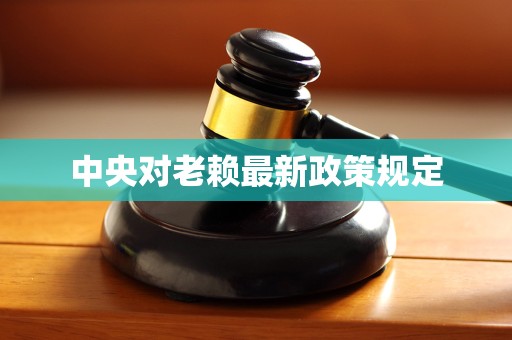 最高法：对存在恶意失信行为的被执行人应继续强化失信惩戒