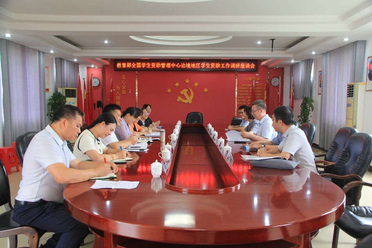 教育部召开边境地区基础教育发展工作推进会