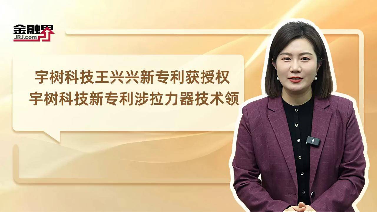 宇树科技开启上市辅导 王兴兴控制34.76%股权