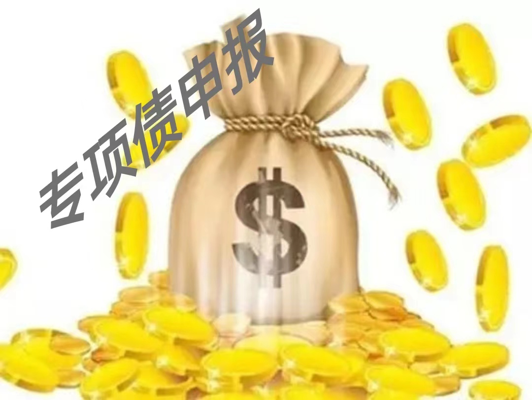 严管专项债挪用之后