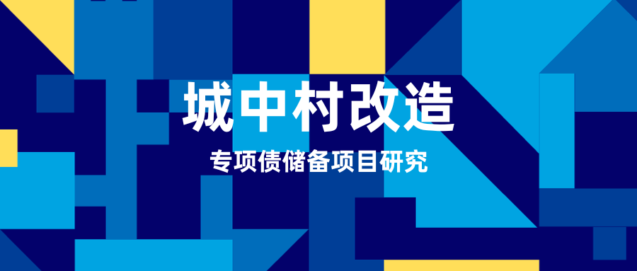 严管专项债挪用之后