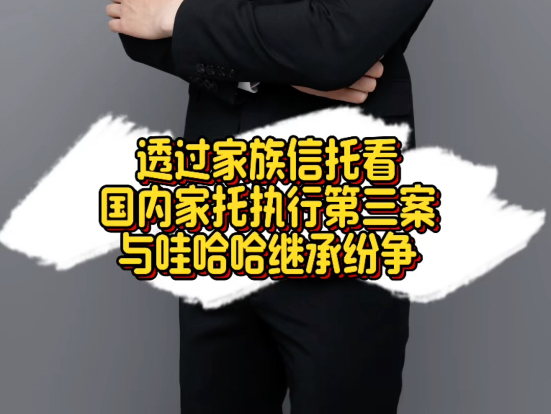 又见“击穿”案：家族信托财产安全性的边界何在