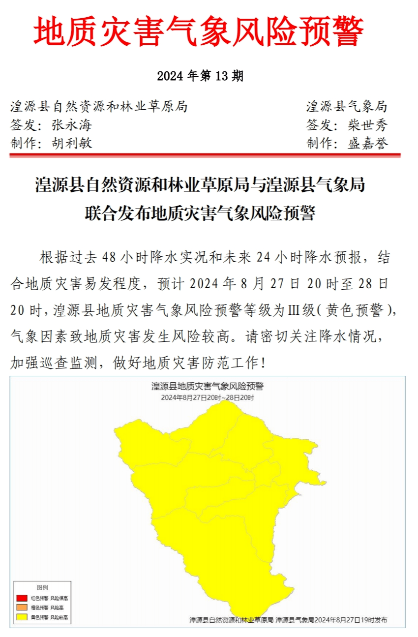 吉林省发布地质灾害黄色预警