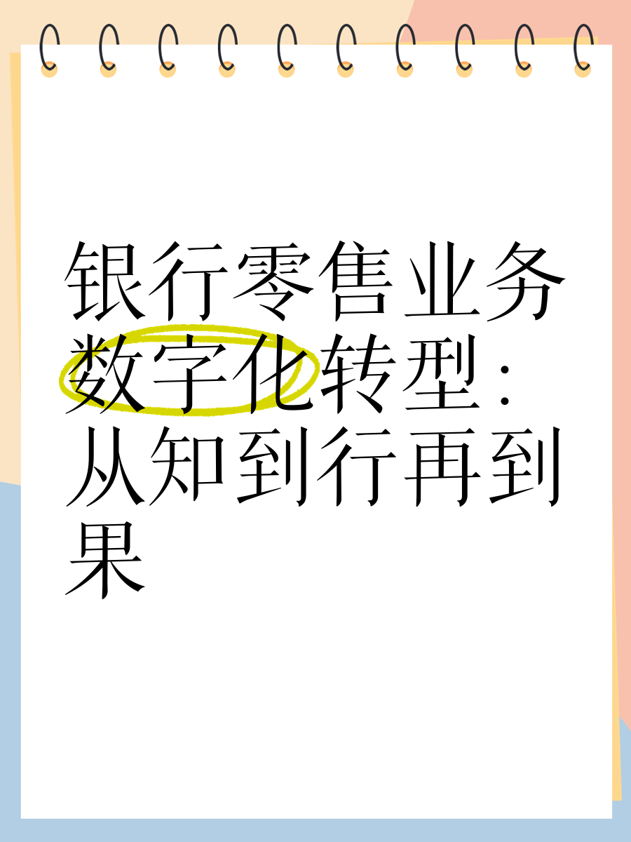 数字化转型、优化业务结构……多家银行下半年工作重点“出炉”