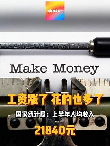 国家统计局:上半年全国居民人均可支配收入21840元 比上年同期名义增长5.3%