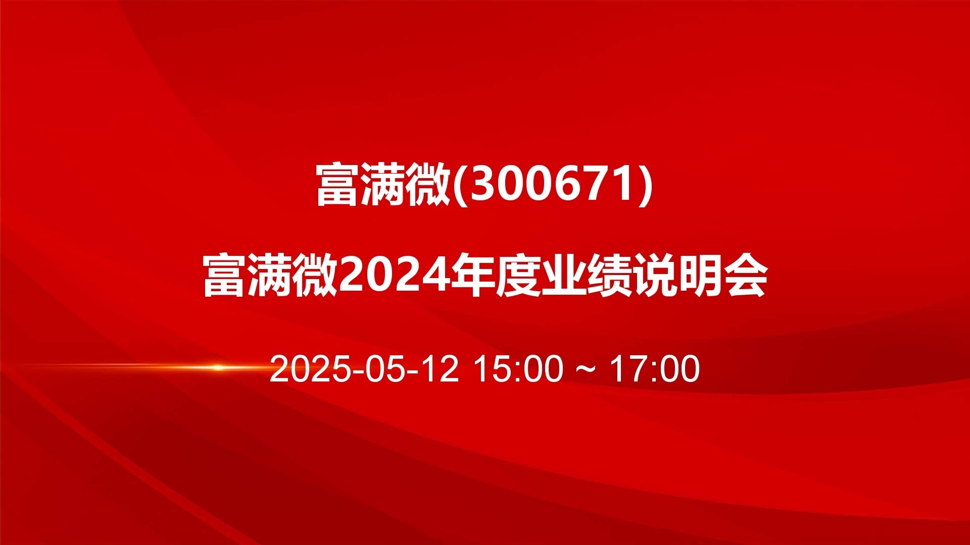 富满微大宗交易成交662.95万元