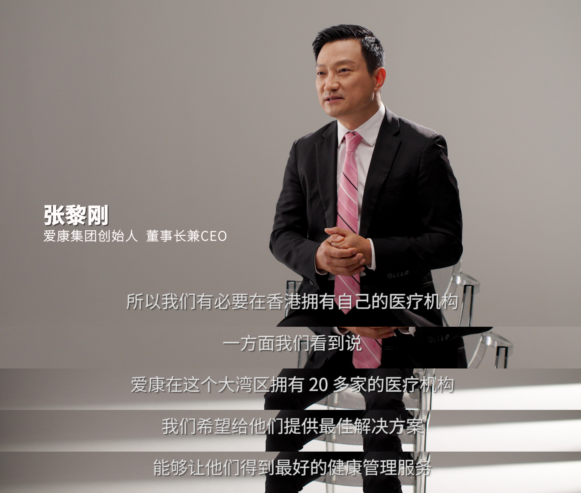 几百元体检难查癌症?爱康董事长张黎刚:公众对体检与看病没明确边界