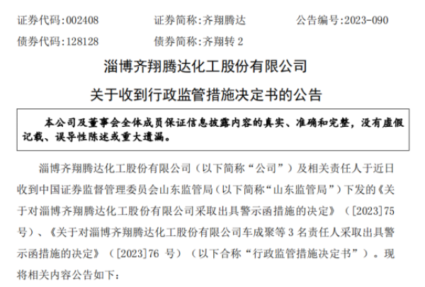 688496！收到江苏证监局警示函