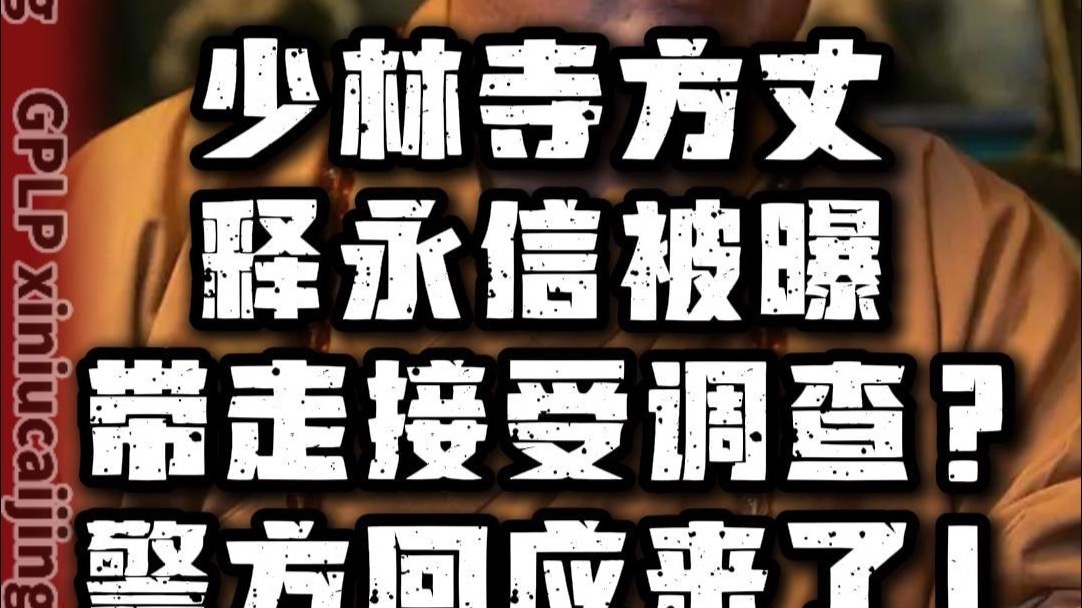 河南新乡警方等多部门联合办案 少林寺住持释永信被调查