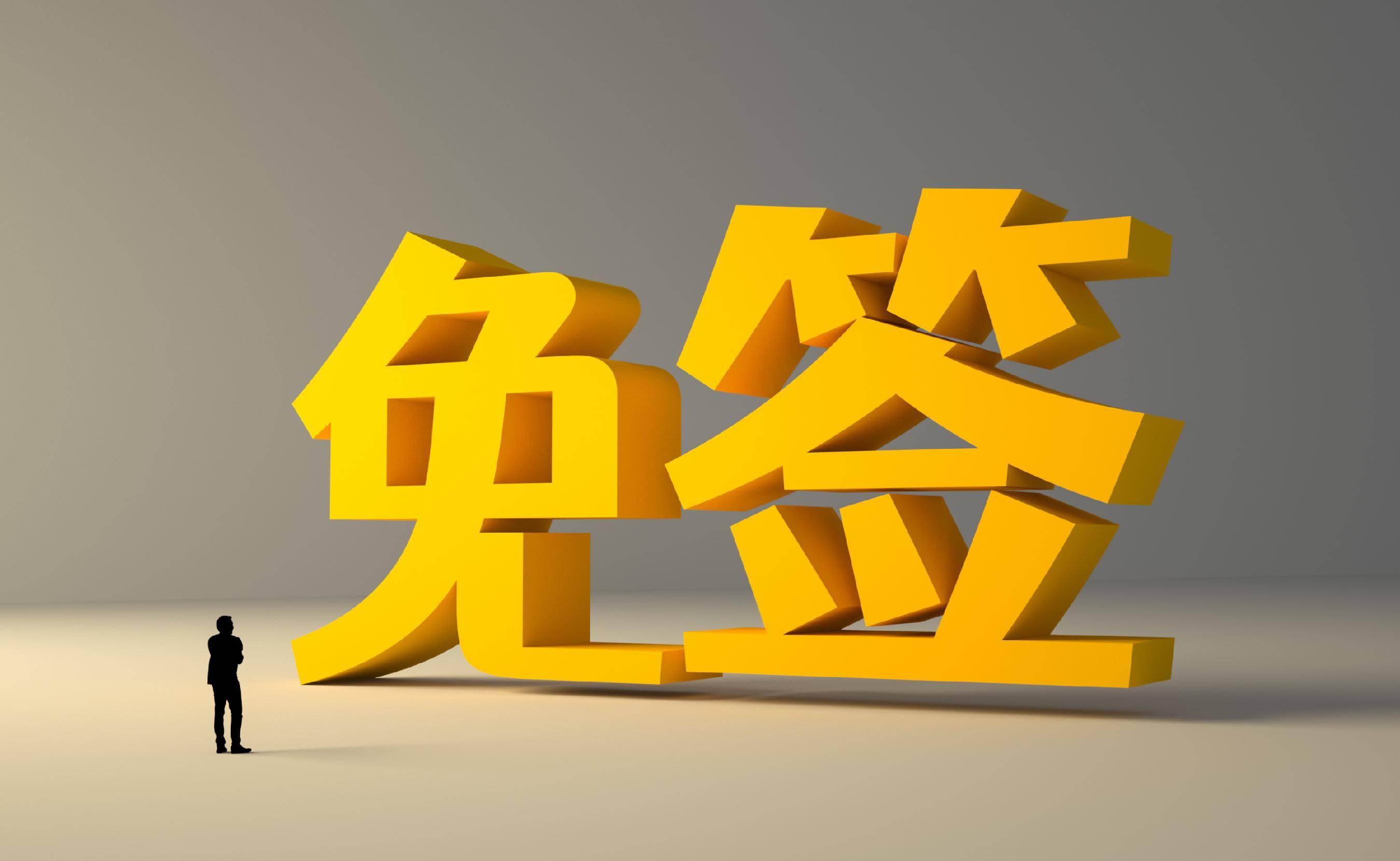 我国对75个国家实行单方面免签或全面互免签证