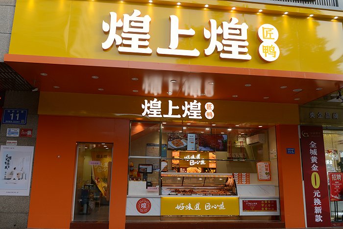 煌上煌：上半年净利润7691.99万元，同比增长26.9%