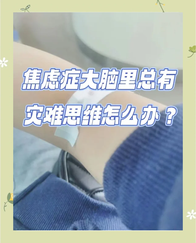 深度了解自己｜焦虑，大脑制造的灾难化想象