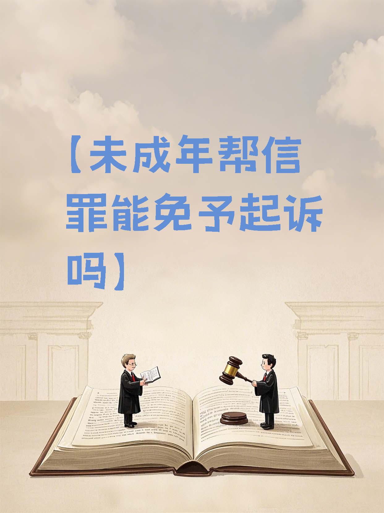 帮信罪新规：兼顾未成年人保护与轻罪治理