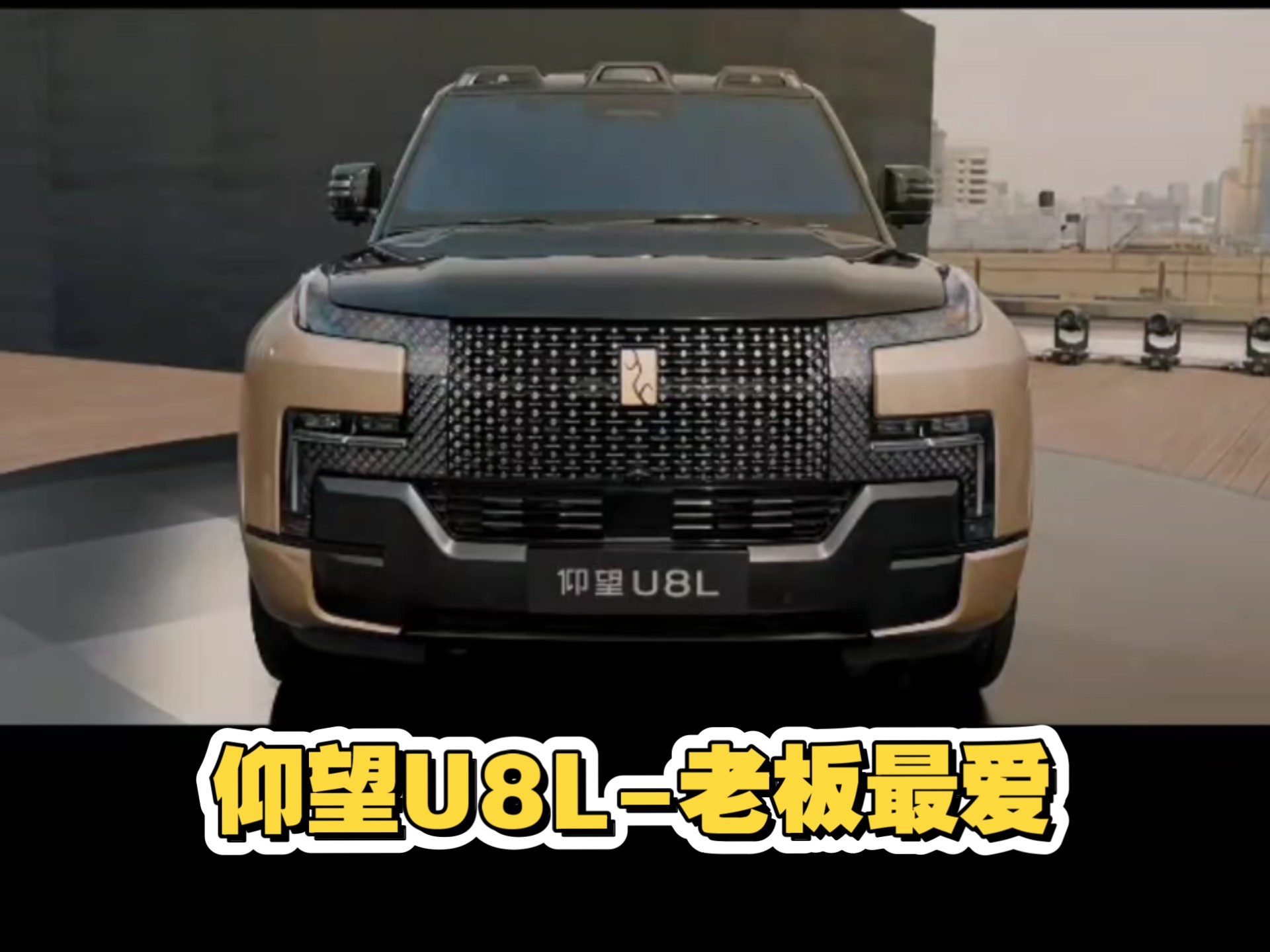 仰望U8L杀入大六座豪车圈：配24K黄金车标 预售价130万元