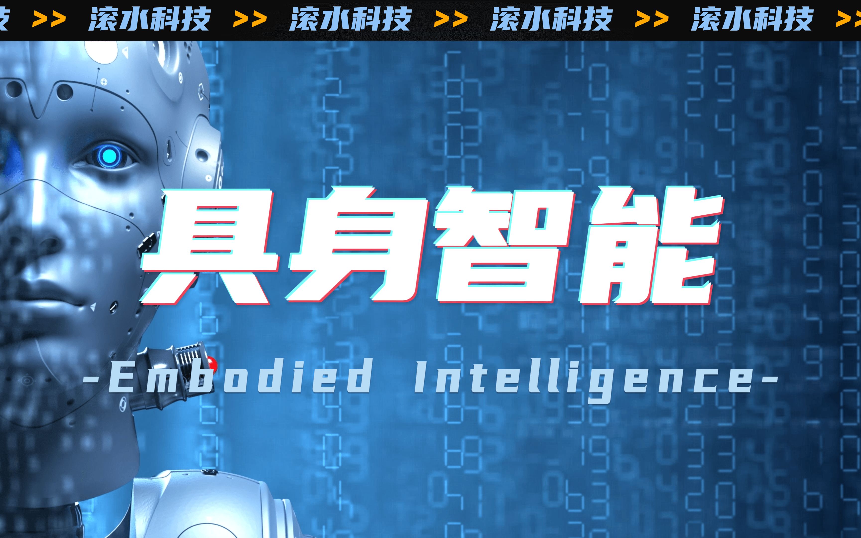 在世界机器人大会探秘下一代机器人“大脑”