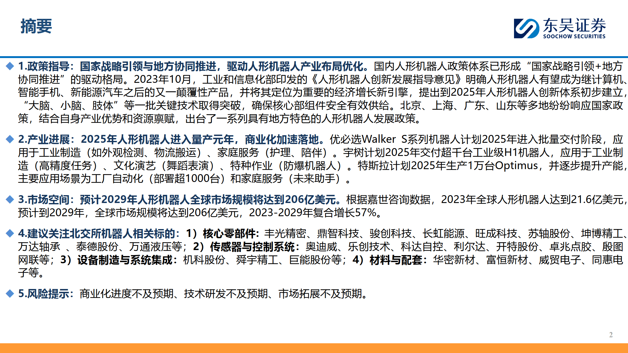 大单频现 人形机器人商业化加速