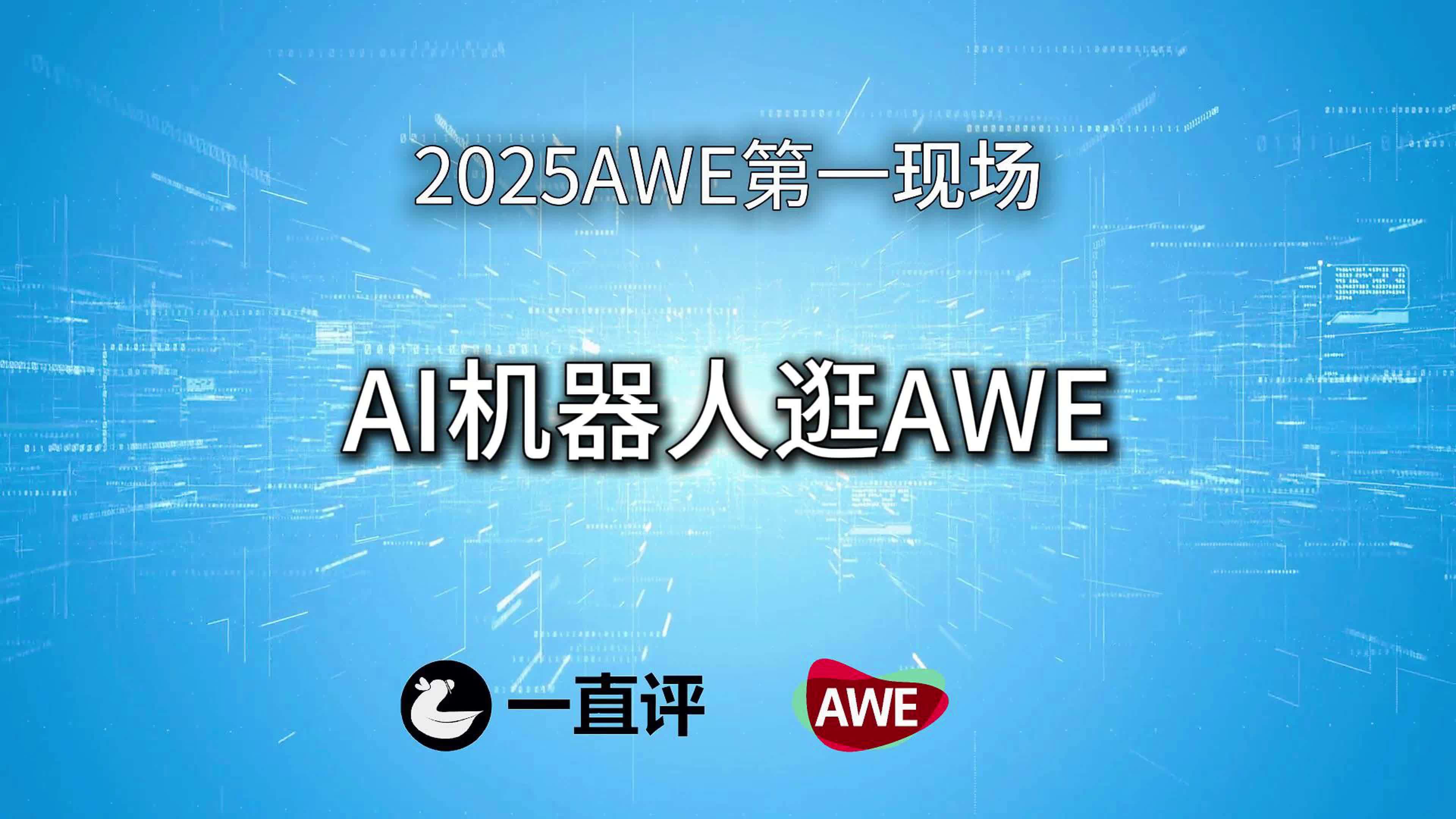 新华全媒+｜来2025世界机器人大会，体验“机”智生活！