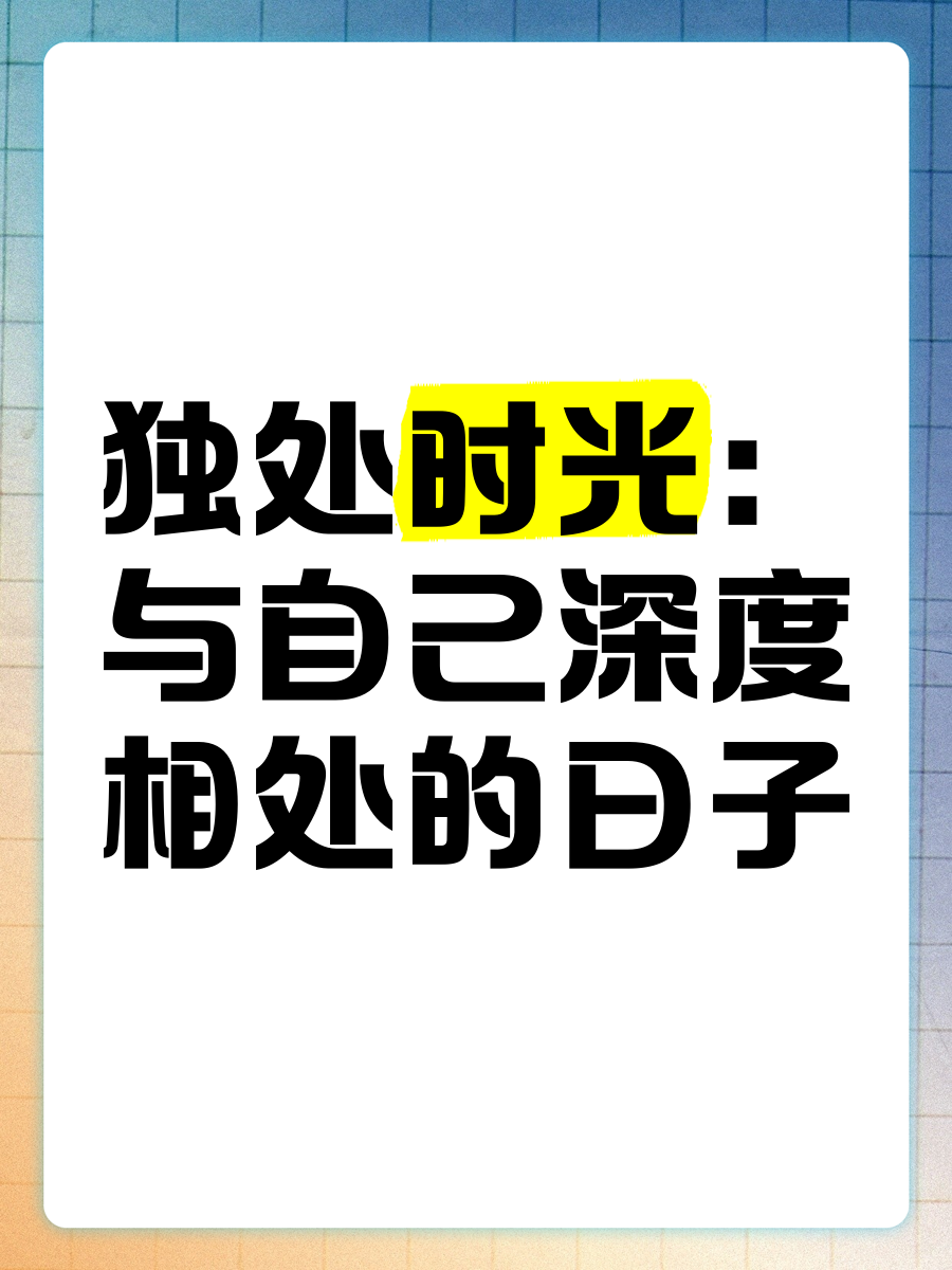 深度了解自己｜孤独，深度连接的缺失