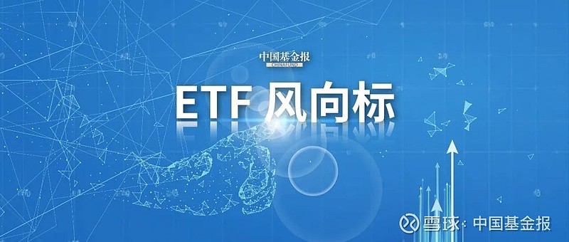 【ETF观察】8月11日跨境ETF净流入36.73亿元