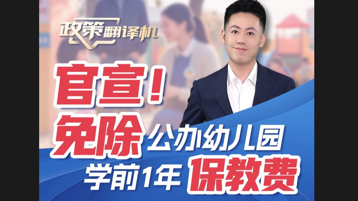 重磅！公办幼儿园免一年保教费！今秋起执行