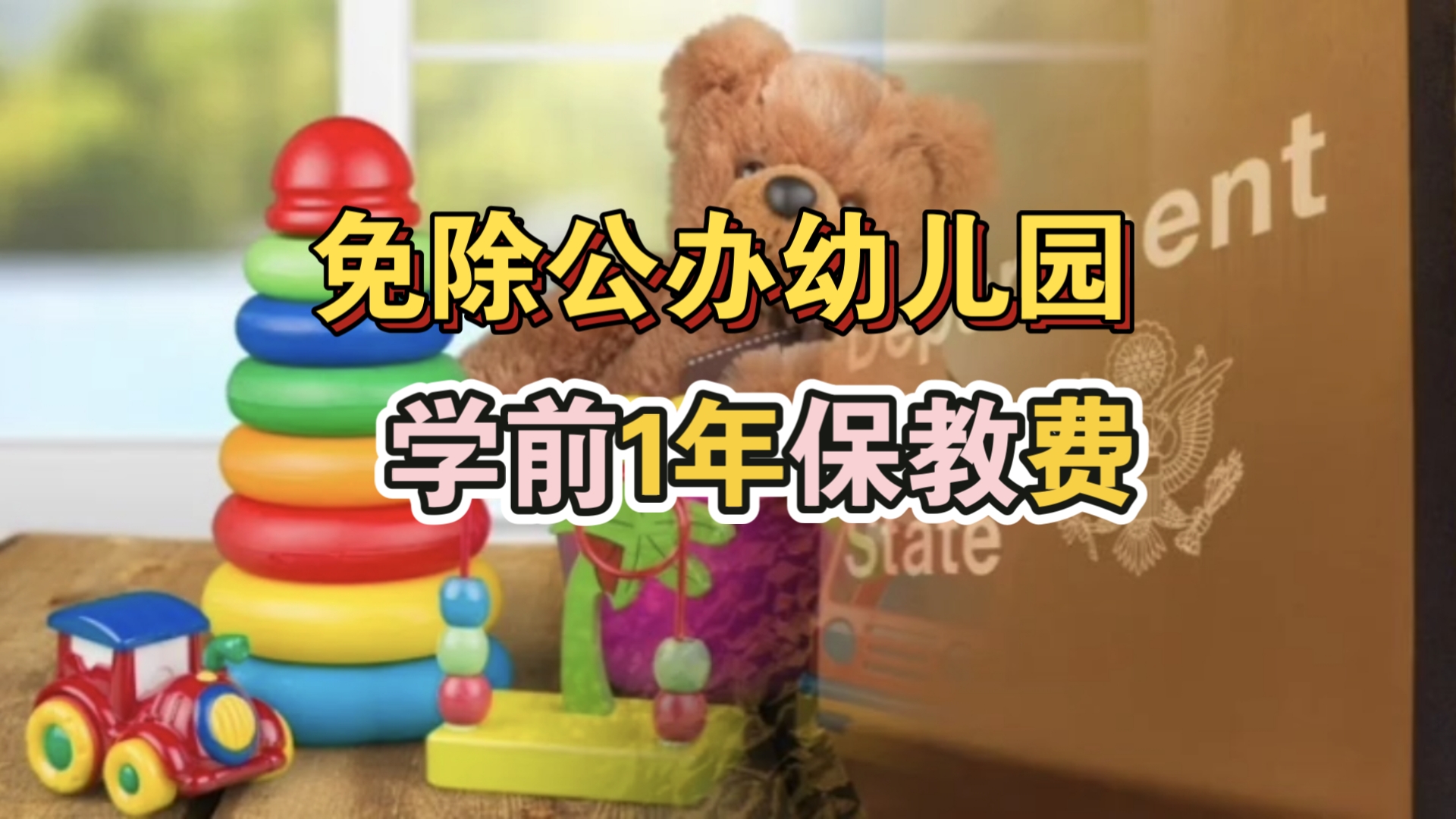 重磅！公办幼儿园免一年保教费！今秋起执行