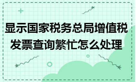税务总局最新增值税发票数据显示：上半年全国企业销售收入平稳增长