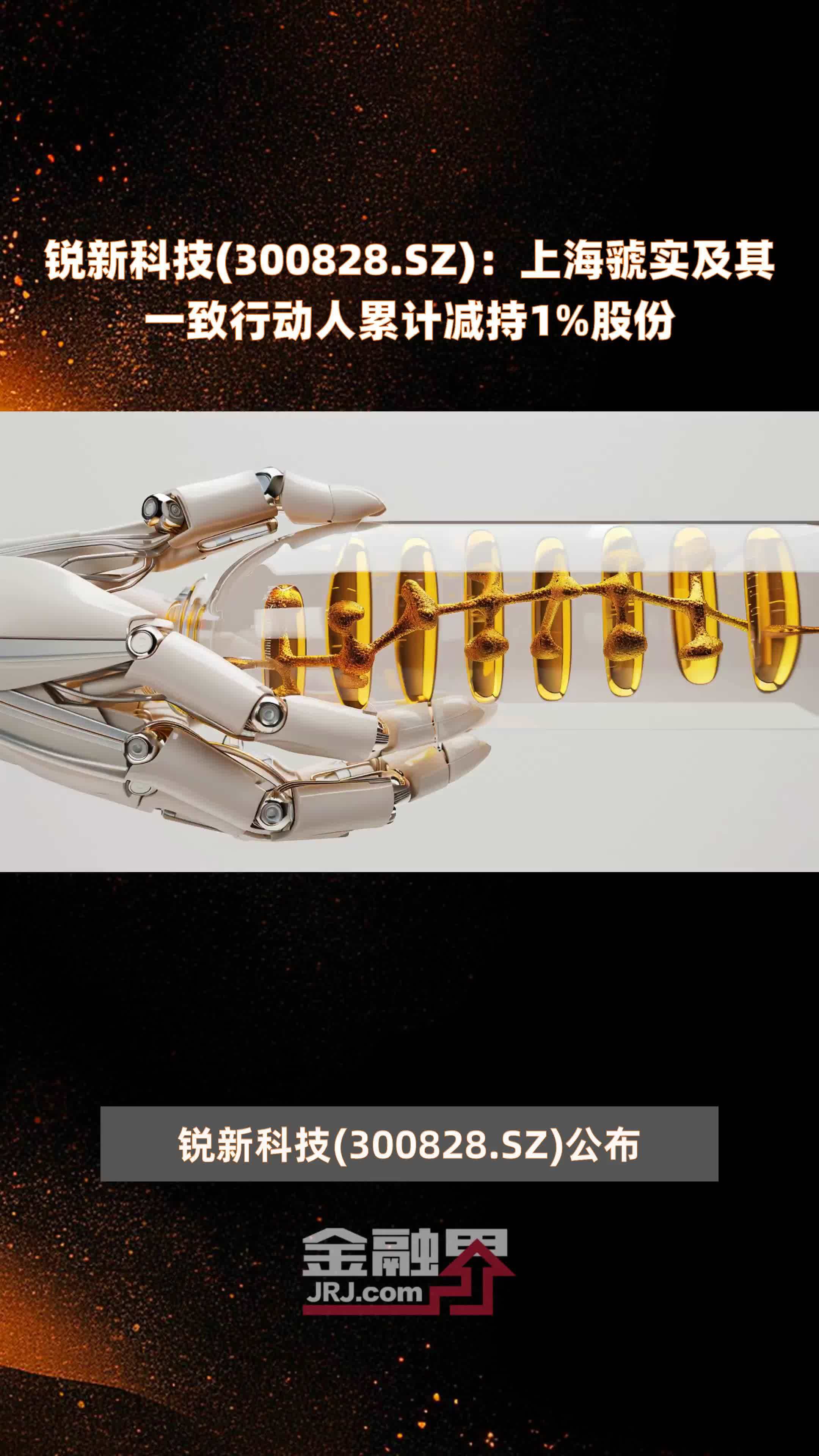 锐新科技(300828.SZ)：控股股东变更为开投领盾、实控人变更为黄山市国资委