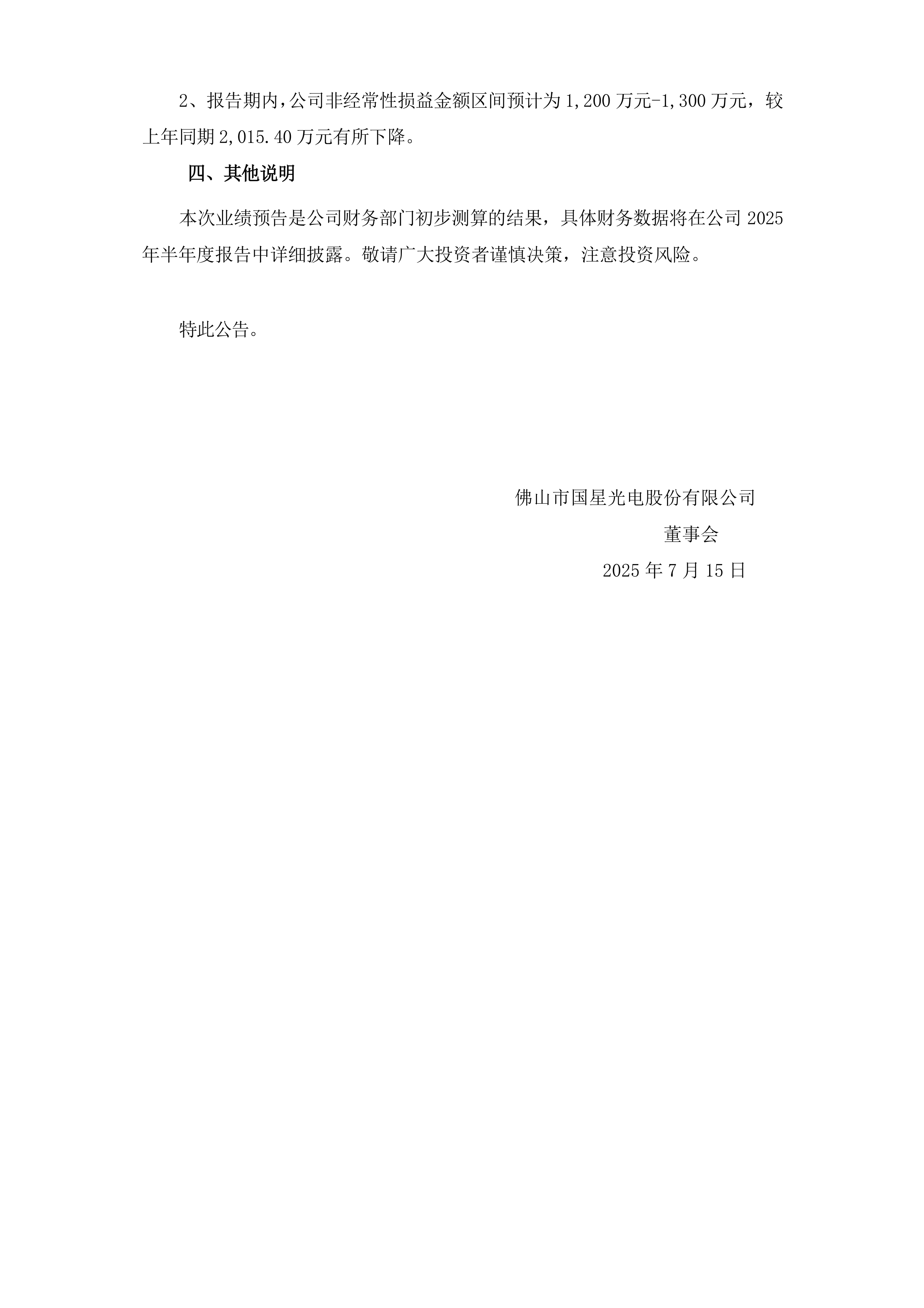 国星光电股东户数连续4期下降 筹码集中以来股价累计下跌6.25%