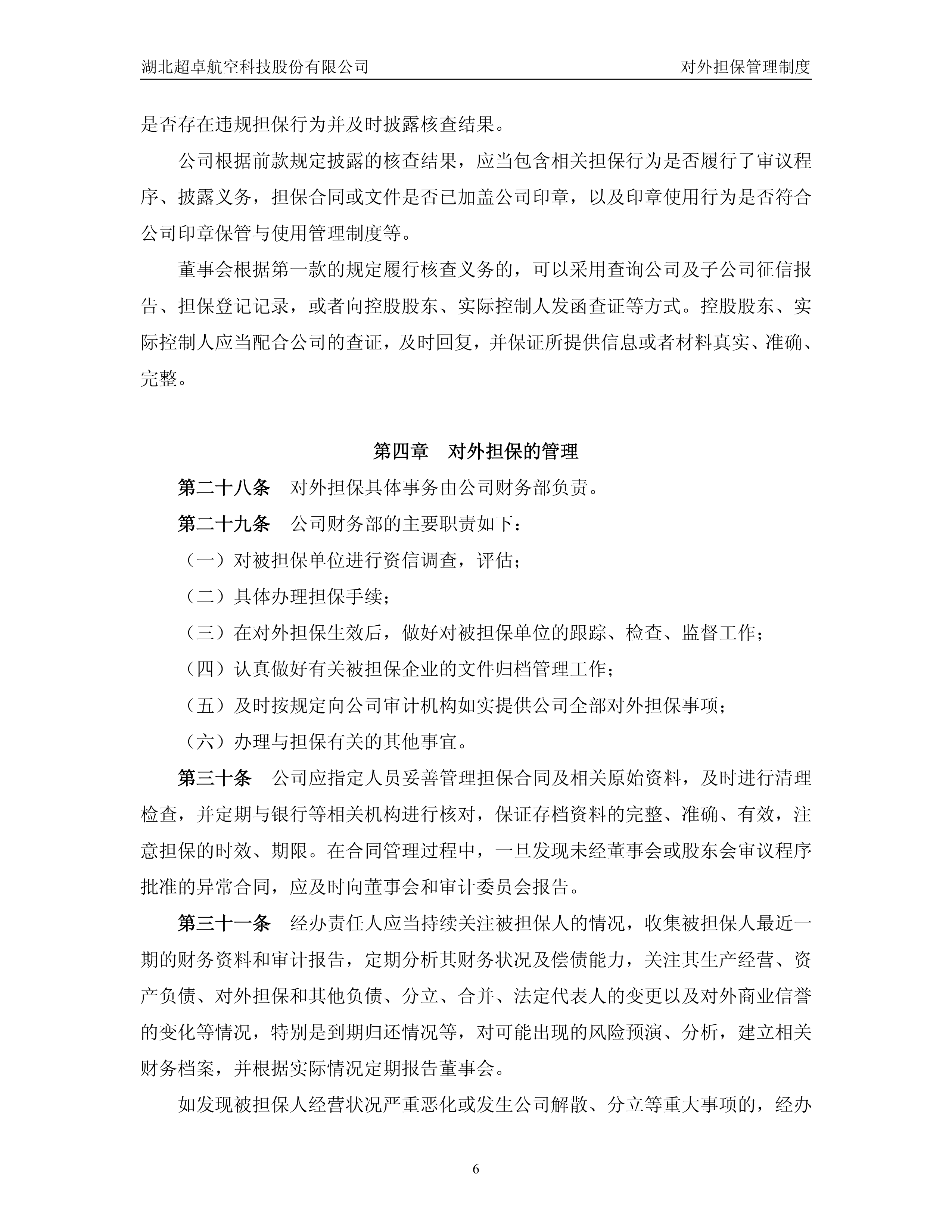 华峰超纤披露总额6亿元的对外担保,被担保方为江苏华峰超纤材料有限公司