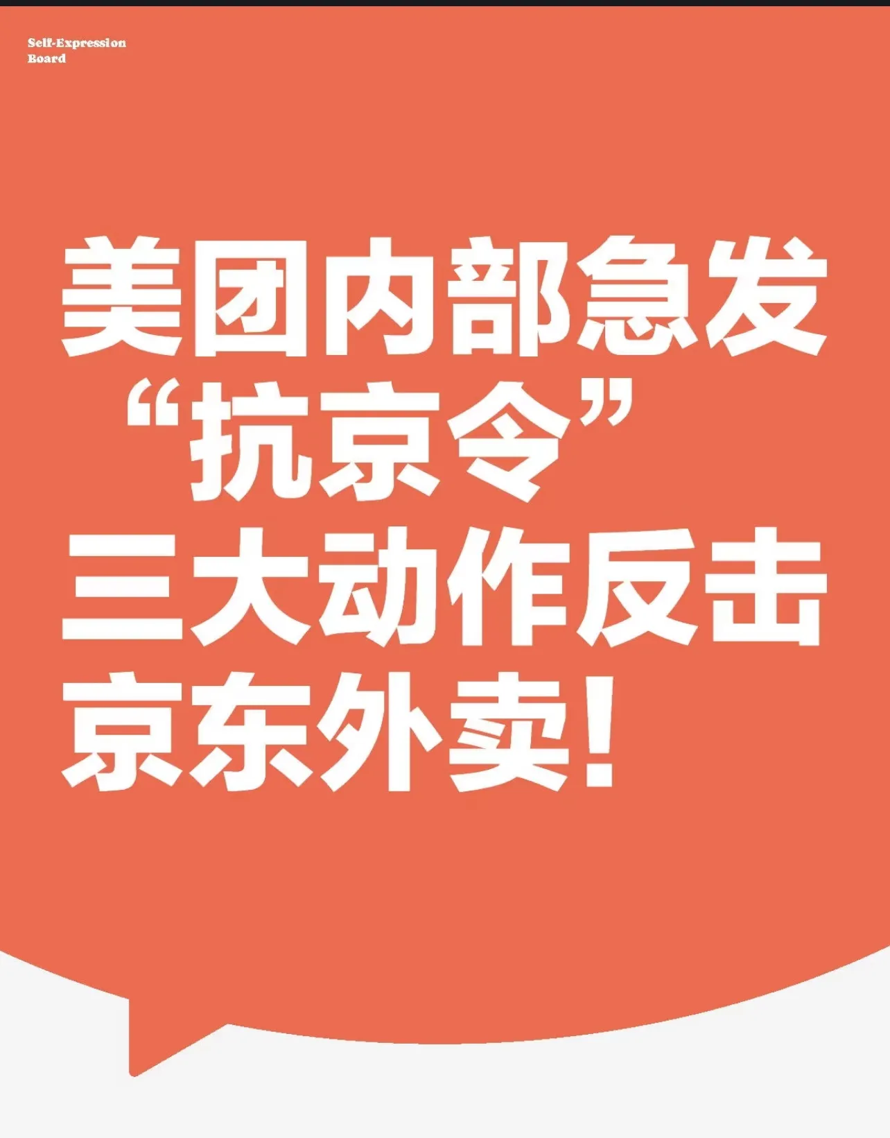 美团、淘宝闪购、饿了么、京东集体发文：立即停止“内卷式”竞争