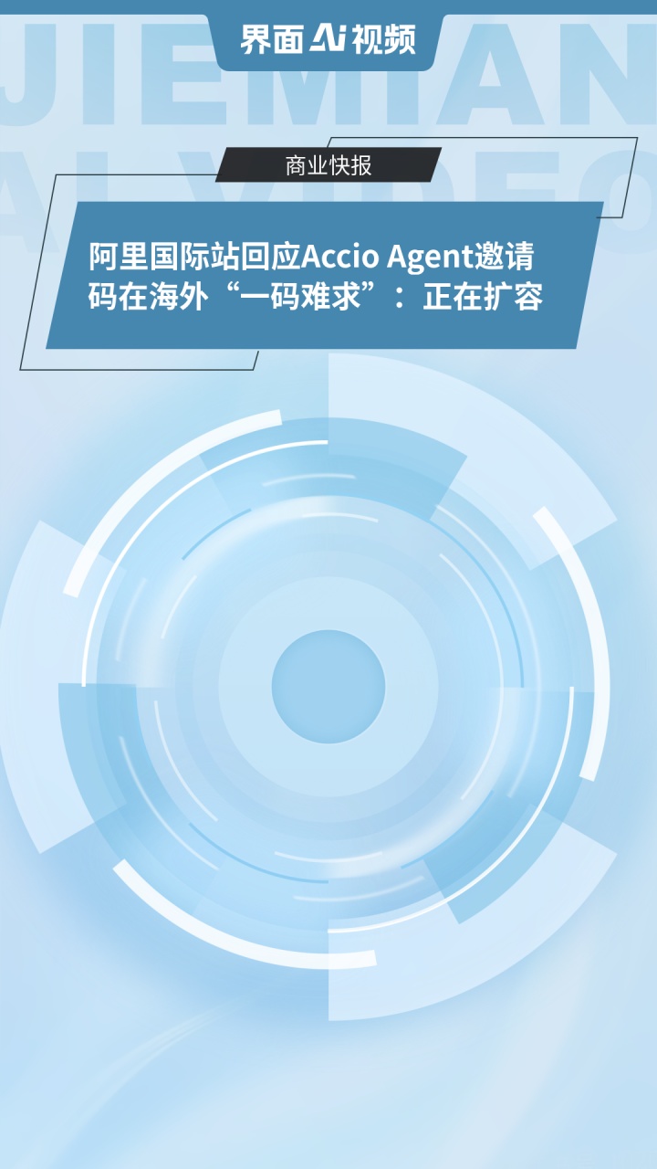 Accio邀请码在海外爆火 阿里国际站回应：正在扩容