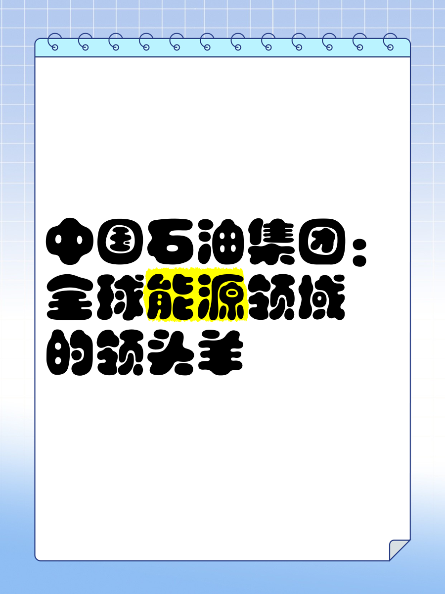 中国石油获得发明专利授权：“一种基于井震特征参数优选的储层反演方法”
