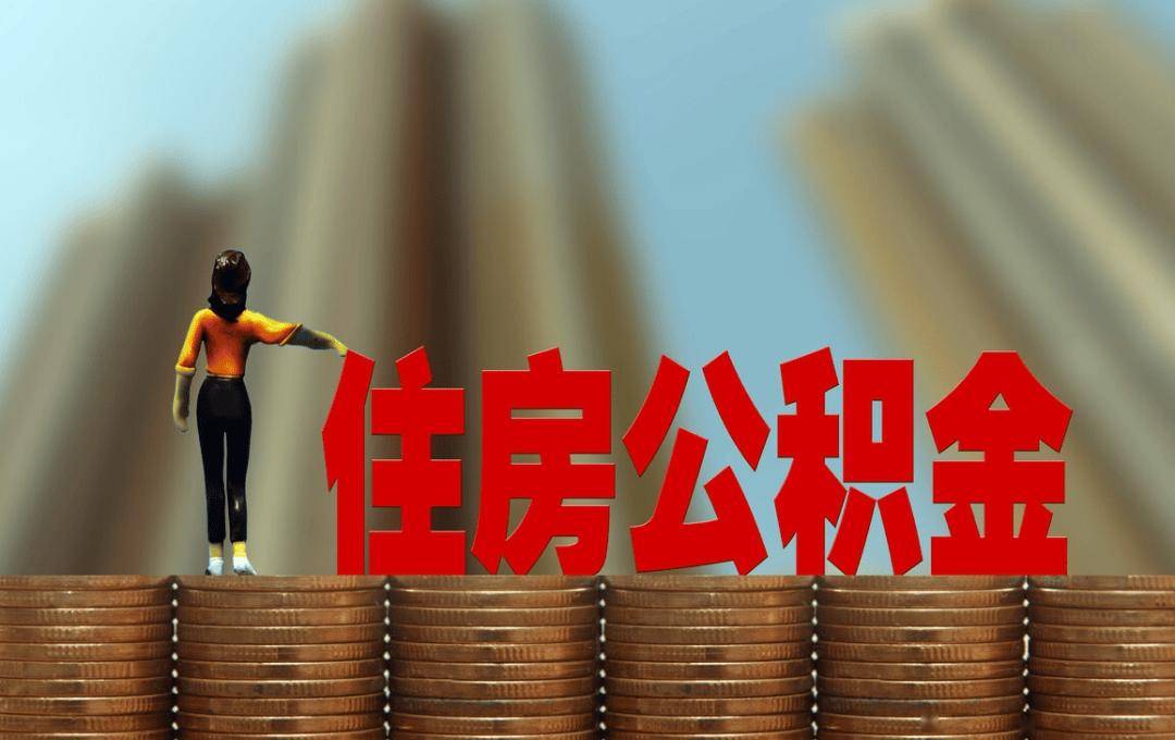 多地调整公积金政策 楼市各项配套政策有望加速落地