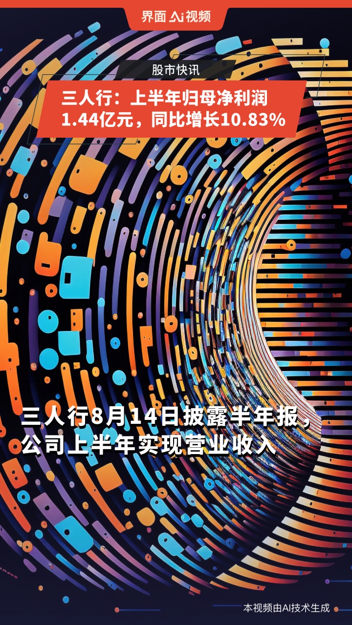 三人行(605168)2025年中报简析:净利润增10.83%,公司应收账款体量较大