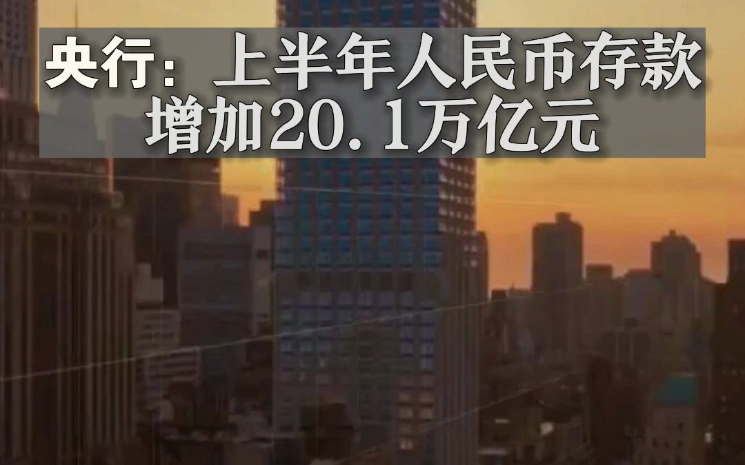 中国央行:前七个月人民币存款增加18.44万亿元