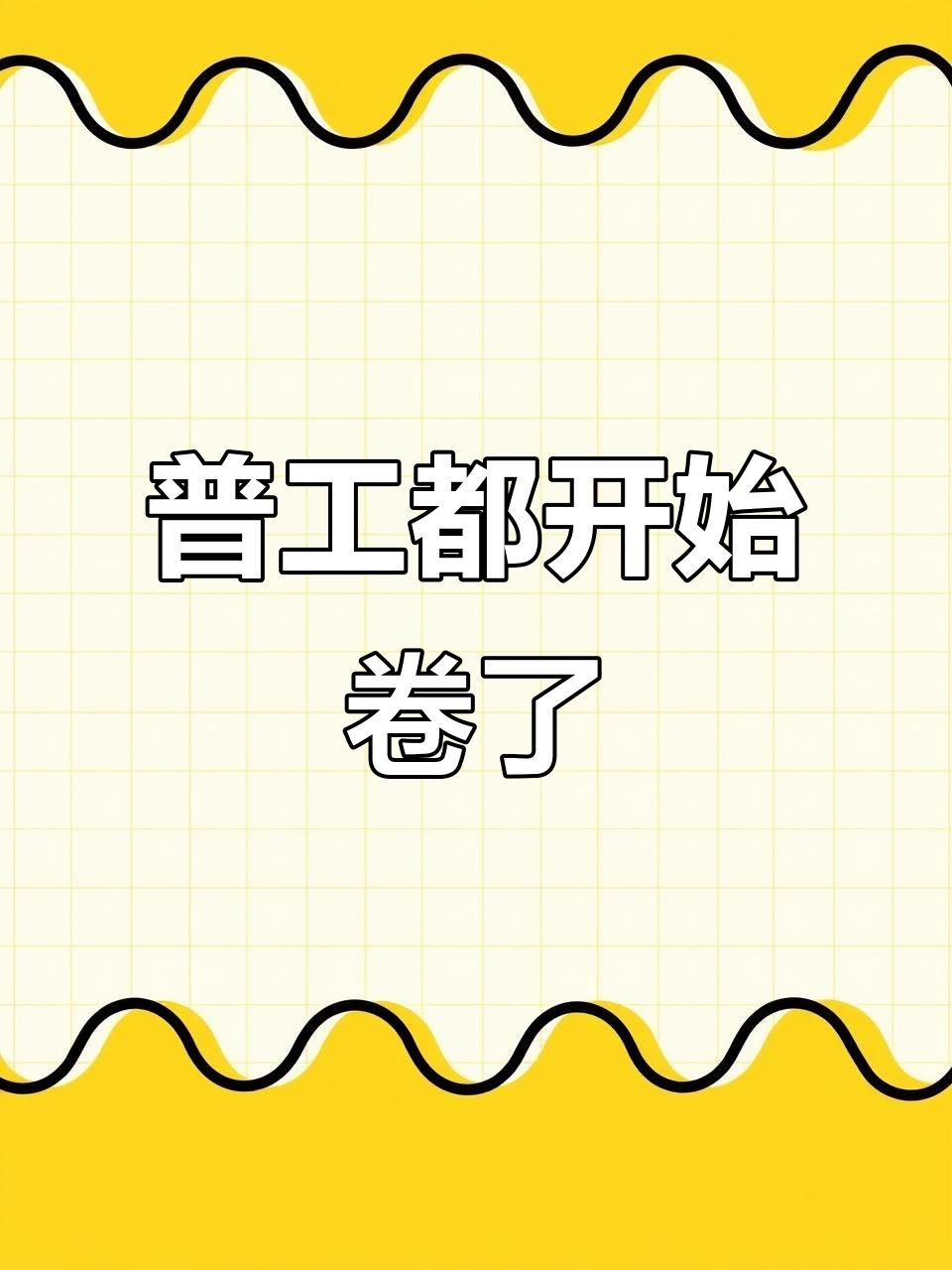 “内卷”压力下工业企业的增与减